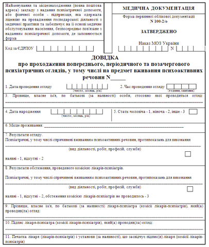 Форма первинної облікової документації №100-2/о, А5, офсет, 1+0, 1 арк.